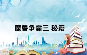 魔兽争霸三 秘籍_《魔兽争霸3》新手密码秘籍