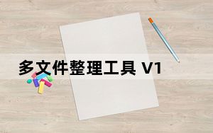 多文件整理工具 V1.0 绿色免费版_多文件整理工具 V1.0 绿色免费版免费下载