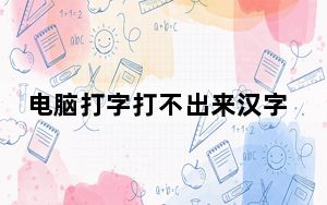 电脑打字打不出来汉字是怎么回事_电脑打字打不出来