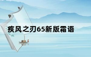 疾风之刃65新版霜语者加点_疾风之刃65新版霜语者刷图加点