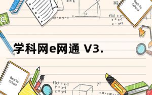 学科网e网通 V3.0.0.78 专业版_学科网e网通 V3.0.0.78 专业版免费下载