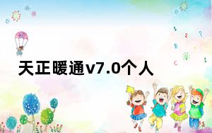 天正暖通v7.0个人版破解版 V7.0 中文免费版_天正暖通v7.0个人版破解版 V7.0 中文免费版免费下载