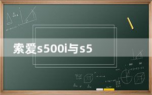 索爱s500i与s500c的区别_索爱s500