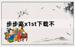 步步高x1st下载不了微信_步步高x1st