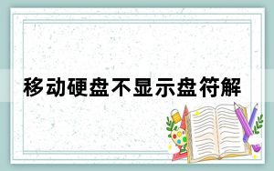 移动硬盘不显示盘符解决方法_移动硬盘不显示盘符