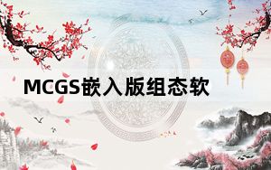 MCGS嵌入版组态软件 V7.7 官方免费版_MCGS嵌入版组态软件 V7.7 官方免费版免费下载