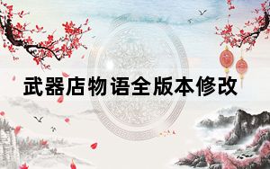 武器店物语全版本修改器 V1.10 中文免费版_武器店物语全版本修改器 V1.10 中文免费版免费下载
