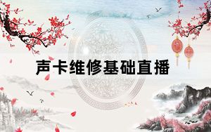 声卡维修基础直播_声卡维修