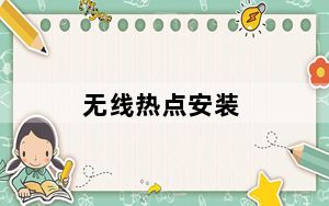 无线热点安装_无线热点