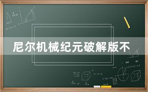 尼尔机械纪元破解版不用SSElauncher怎么启动_尼尔机械纪元破解版不用SSElauncher启动方法