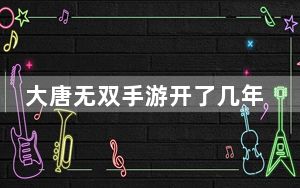 大唐无双手游开了几年了:大唐无双礼包_《大唐无双2》多玩礼包介绍