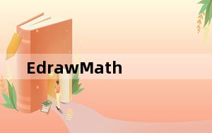 EdrawMath_亿图公式编辑器 V1.0 免费版_EdrawMath_亿图公式编辑器 V1.0 免费版免费下载