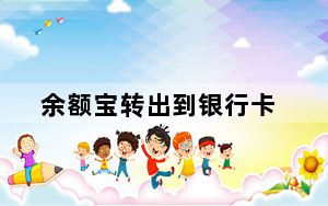 余额宝转出到银行卡_余额宝 转出