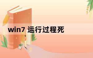 win7 运行过程死机_win7 运行在哪里