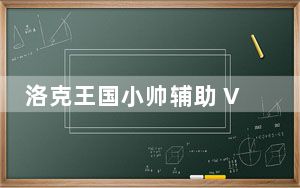 洛克王国小帅辅助 V9.3 sp1 最新版_洛克王国小帅辅助 V9.3 sp1 最新版免费下载