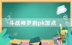 斗战神罗刹pk加点_《斗战神》冰系罗刹提高输出加点攻略_4