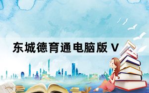 东城德育通电脑版 V2.2.0 最新PC版_东城德育通电脑版 V2.2.0 最新PC版免费下载