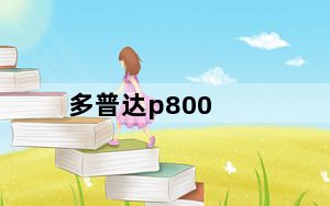多普达p800_多普达P800这款手机怎么样