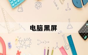 电脑黑屏_电脑黑屏