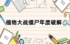 植物大战僵尸年度破解版无限金币版 电脑中文版_植物大战僵尸年度破解版无限金币版 电脑中文版免费下载