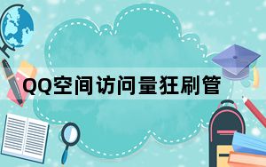 QQ空间访问量狂刷管家辅助 V21.4 官方免费版_QQ空间访问量狂刷管家辅助 V21.4 官方免费版免费下载