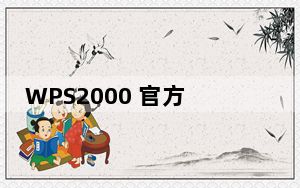 WPS2000 官方免费版_WPS2000 官方免费版免费下载