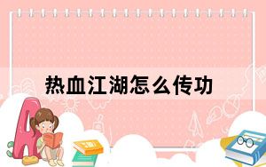 热血江湖怎么传功_热血江湖怎么升级快