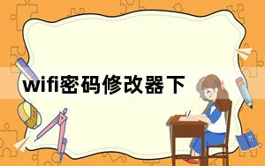 wifi密码修改器下载最新版_wifi密码修改