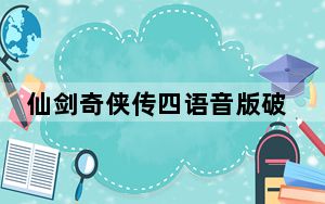 仙剑奇侠传四语音版破解补丁 V1.0 绿色免费版_仙剑奇侠传四语音版破解补丁 V1.0 绿色免费版免费下载