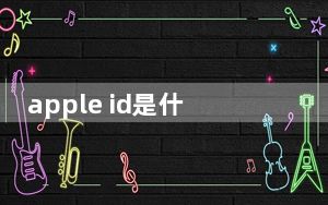 apple id是什么格式_apple id是什么