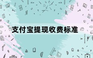 支付宝提现收费标准_支付宝提现