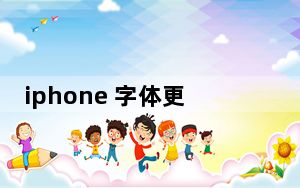 iphone 字体更改_iphone 字体