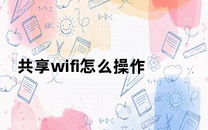 共享wifi怎么操作_共享wifi