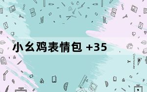 小幺鸡表情包 +357 绿色免费版_小幺鸡表情包 +357 绿色免费版免费下载