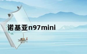 诺基亚n97mini参数_诺基亚n97mini软件