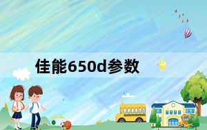 佳能650d参数_佳能650d怎么样