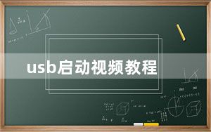 usb启动视频教程_usb 启动