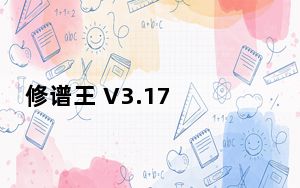 修谱王 V3.17 免费版_修谱王 V3.17 免费版免费下载