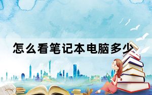 怎么看笔记本电脑多少寸_怎么看笔记本电脑配置