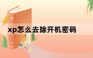 xp怎么去除开机密码_xp取消开机密码