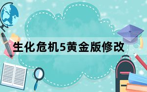 生化危机5黄金版修改器 V1.1 绿色版_生化危机5黄金版修改器 V1.1 绿色版免费下载