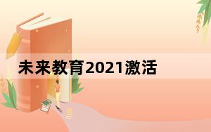 未来教育2021激活码破解补丁 V2021.3 绿色免费版_未来教育2021激活码破解补丁 V2021.3 绿色免费版免