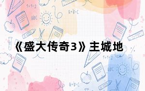 《盛大传奇3》主城地图在哪_《盛大传奇3》主城地图