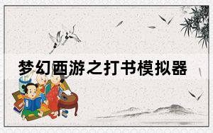 梦幻西游之打书模拟器 V3.0 绿色免费版_梦幻西游之打书模拟器 V3.0 绿色免费版免费下载