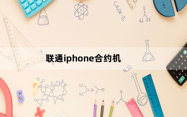 联通iphone合约机_联通iphone4s