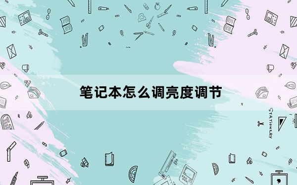 笔记本怎么调亮度调节_笔记本怎么调亮度