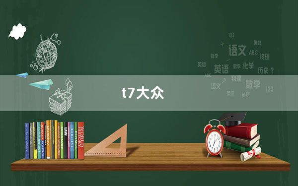 t7大众_t7 00