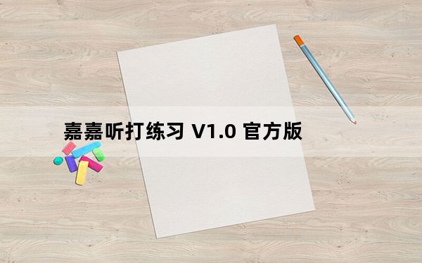 嘉嘉听打练习 V1.0 官方版_嘉嘉听打练习 V1.0 官方版免费下载