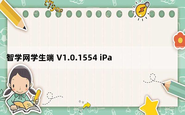智学网学生端 V1.0.1554 iPad版_智学网学生端 V1.0.1554 iPad版免费下载