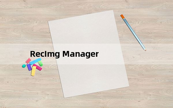 RecImg Manager_win8系统备份工具 V2.0 免费版_RecImg Manager_win8系统备份工具